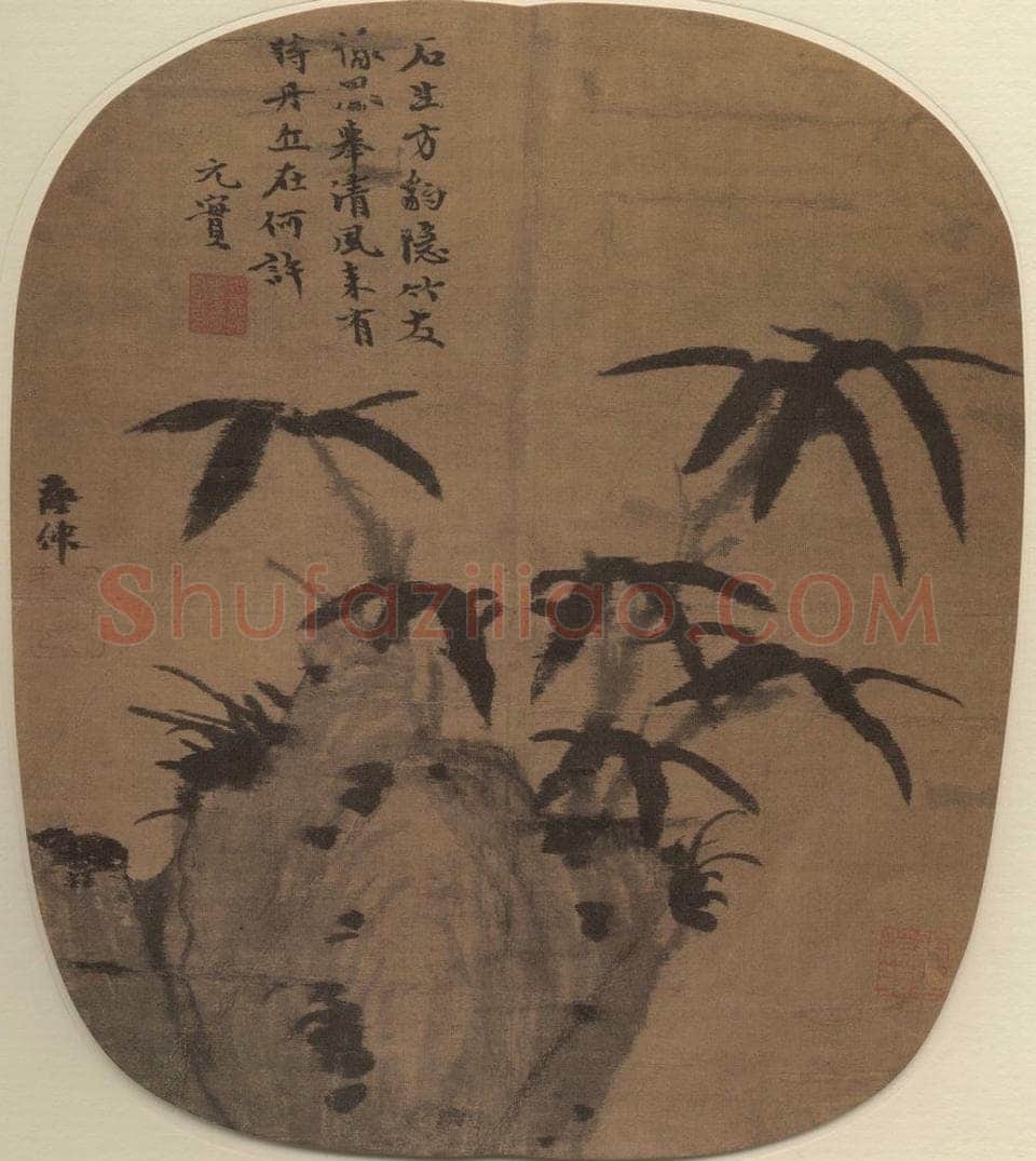 元 柯九思 竹石图 书画作品