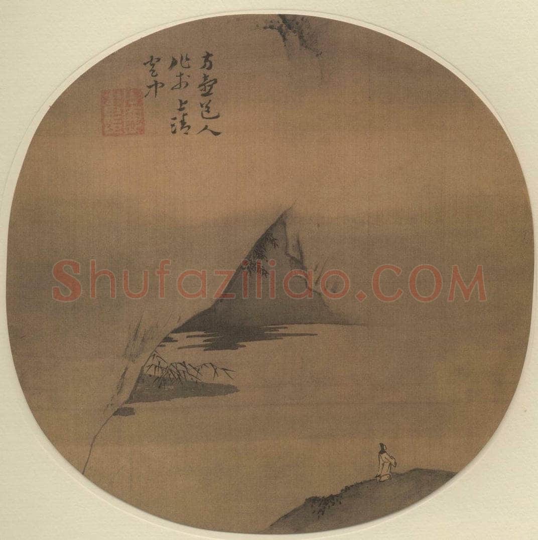 元 方从义 崇冈独眺图 书画作品