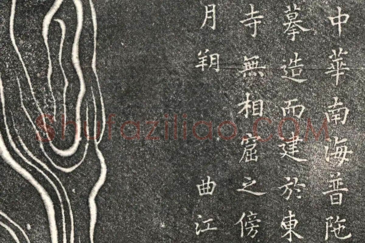 吴道子《观音菩萨像》拓片高清大图局部细节 (13)