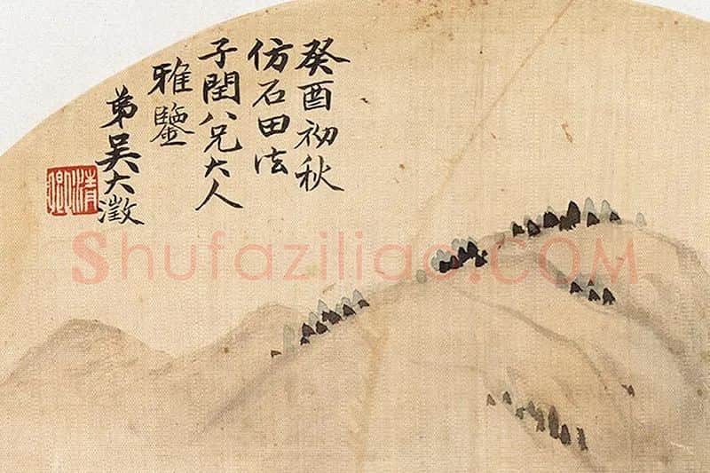 吴大澂仿石田山水团扇局部 (4)