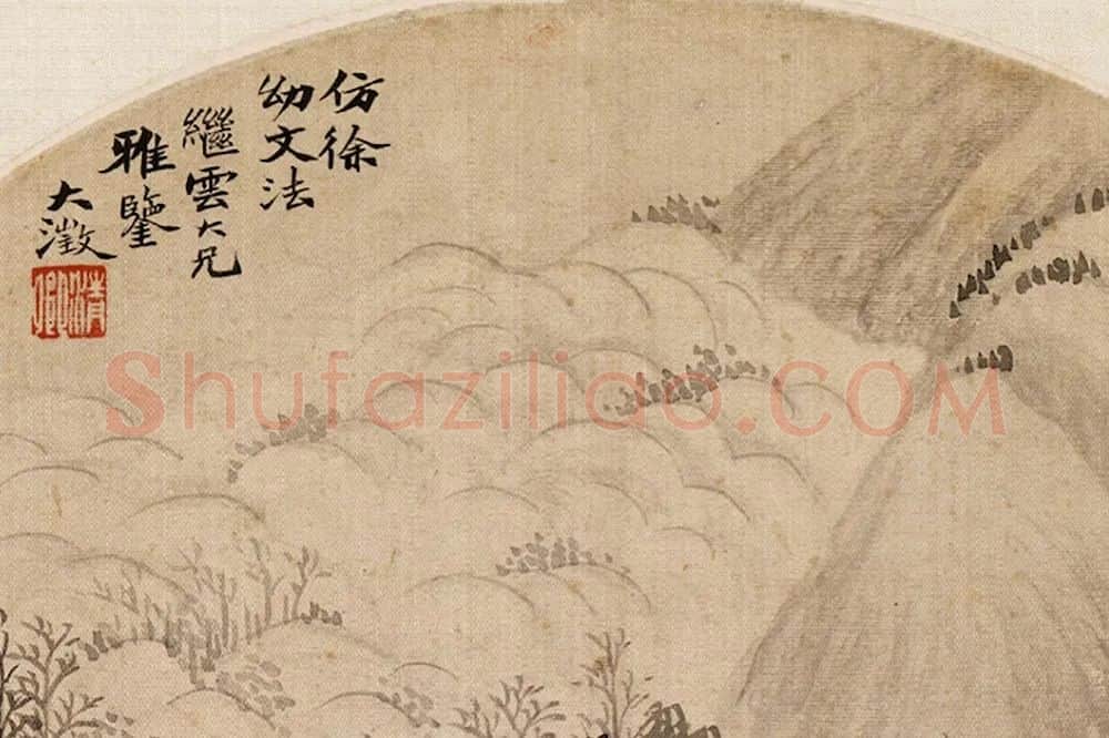吴大澂仿徐幼文山水团扇局部 (3)