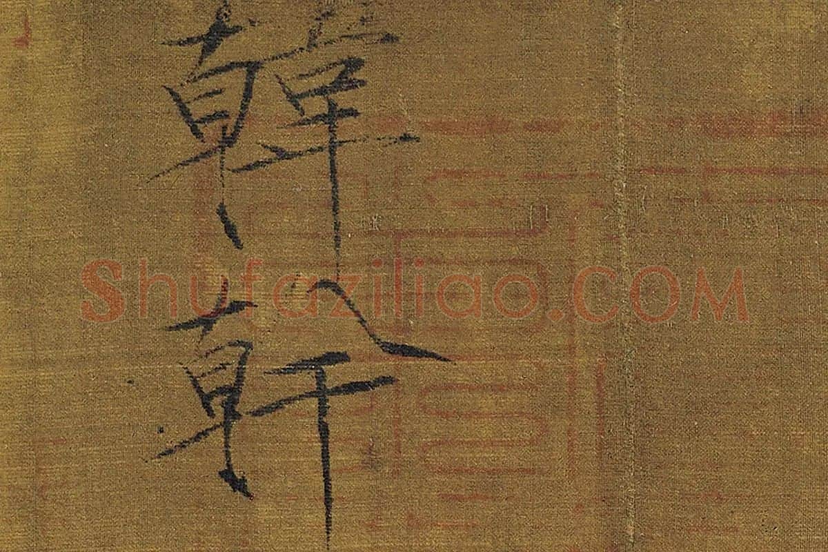 韩干《牧马图》高清大图局部细节 (8)