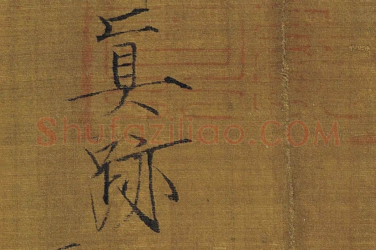 韩干《牧马图》高清大图局部细节 (9)