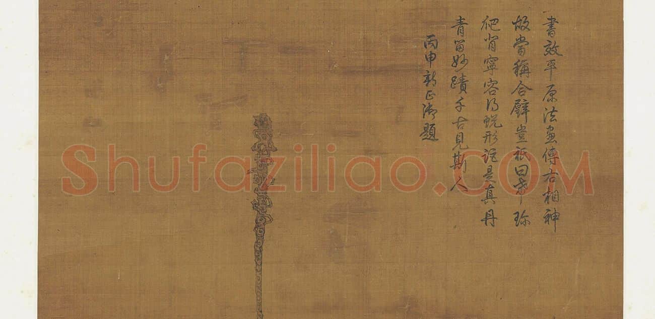 周昉楷书与佛道人物画《麻姑仙坛记图轴》_02