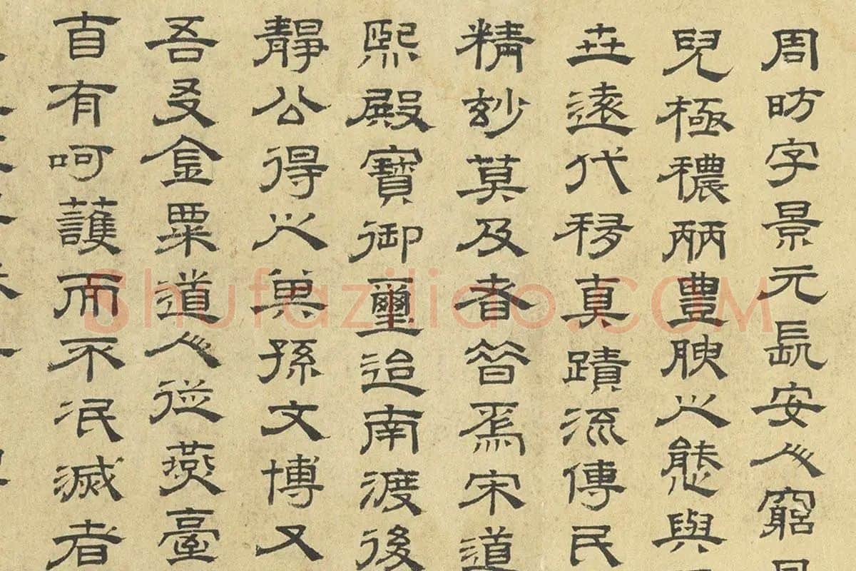 唐代周昉人物画卷《麟趾图卷》局部 (14)虞集隶书题跋
