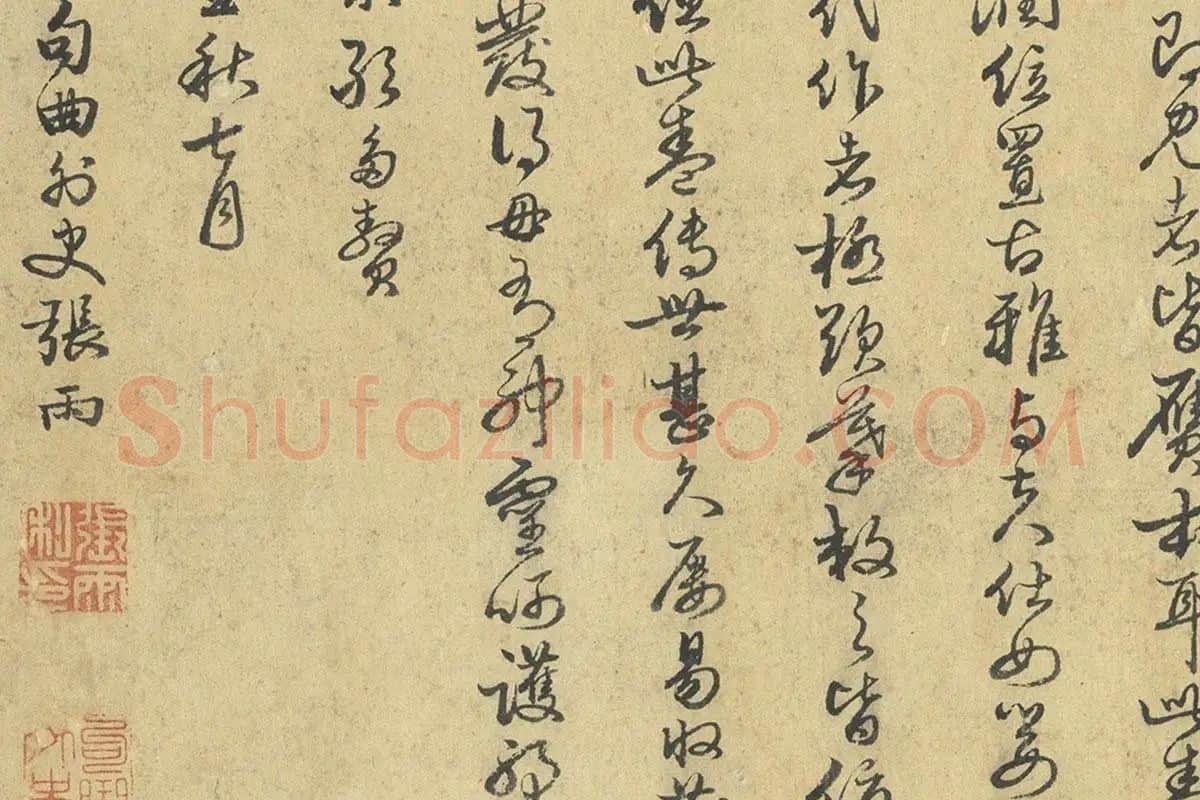 唐代周昉人物画卷《麟趾图卷》局部 (15)张雨草书题跋