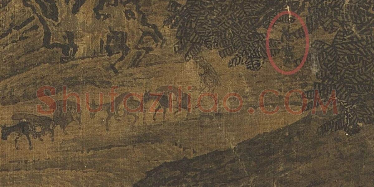 溪山行旅图范宽签名