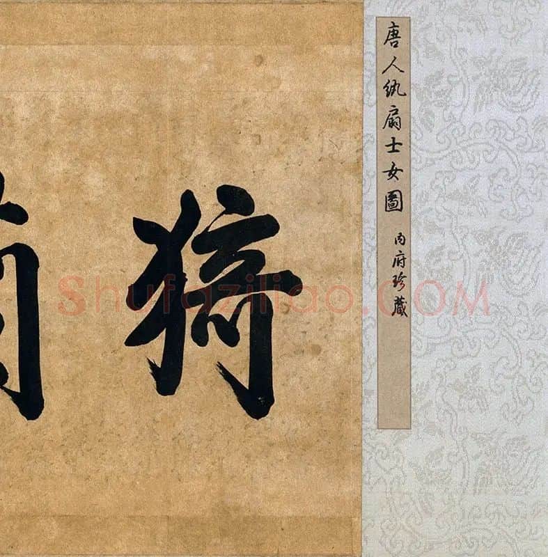 周昉挥扇仕女图全卷_10