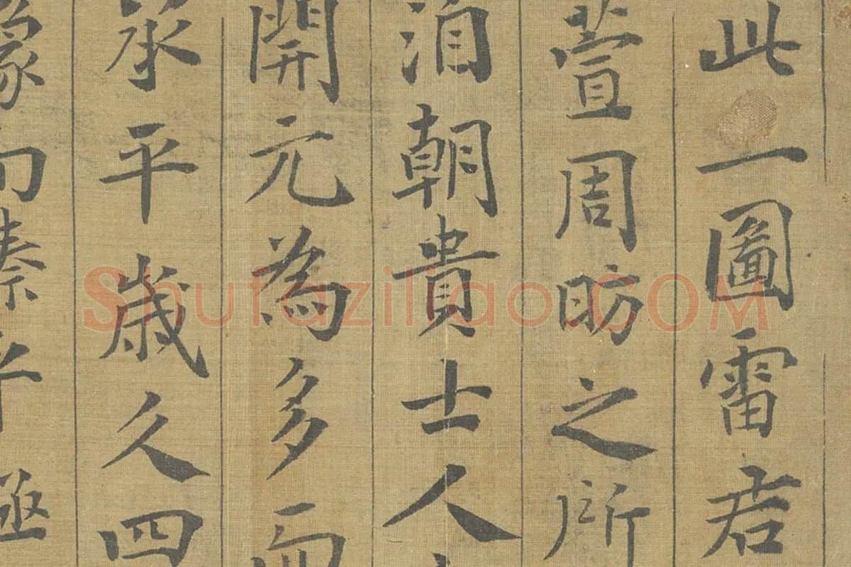 周昉《调婴图卷》 高清大图局部 (11)晏殊楷书拖尾题跋