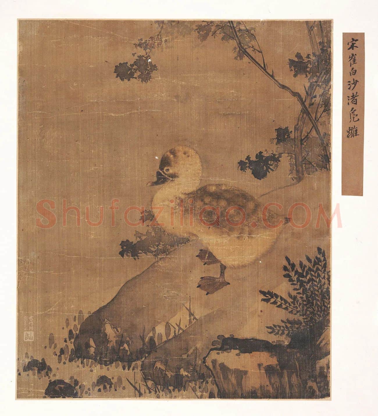 崔白《沙渚凫雏图》高清图片