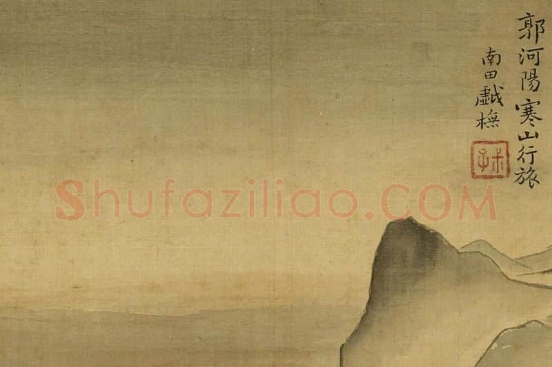 恽寿平《仿郭熙寒山行旅图》局部 (6)