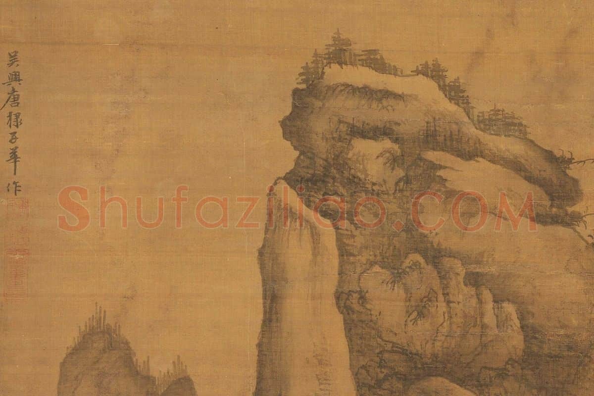 唐棣《仿郭熙秋山行旅图》局部 (1)