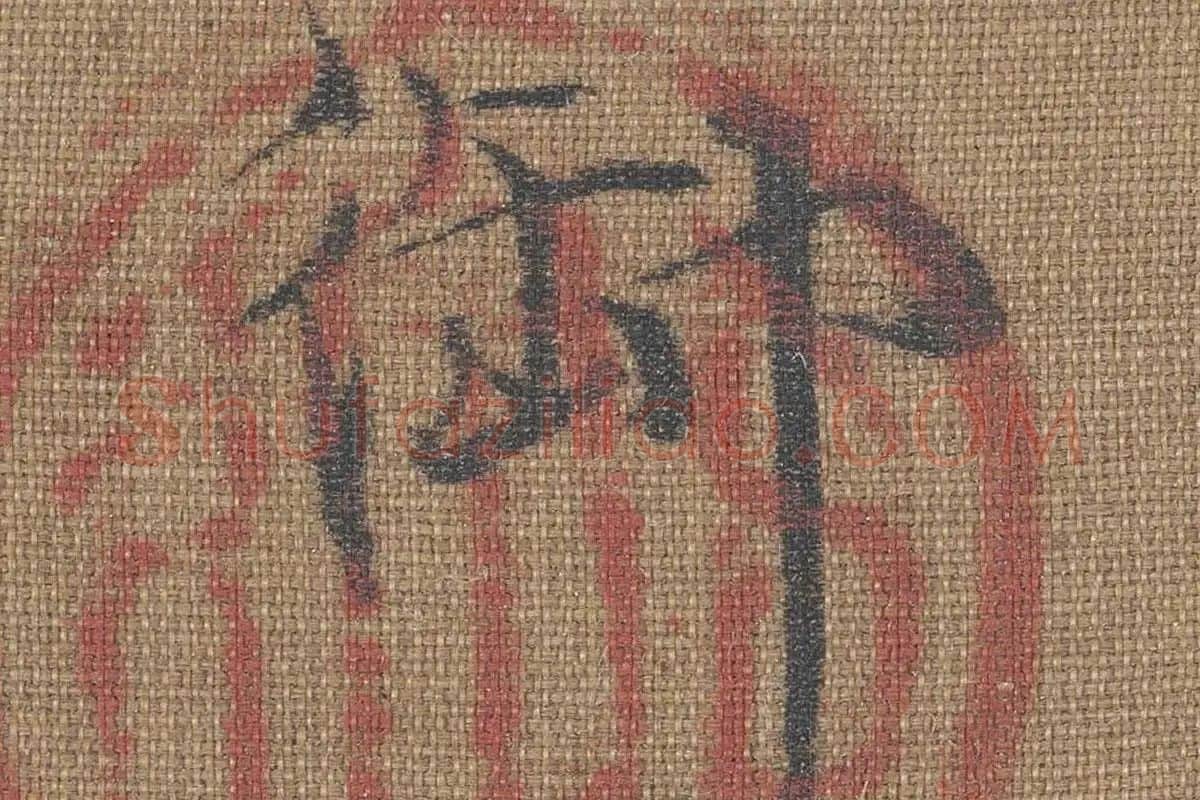 赵佶花鸟画《梅花绣眼图》高清大图局部细节 (7)