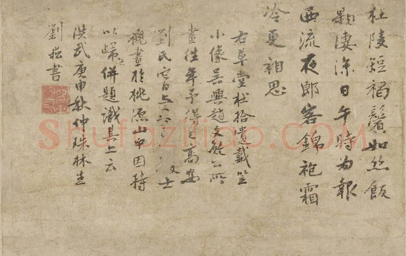 刘崧行书题跋《杜甫像》