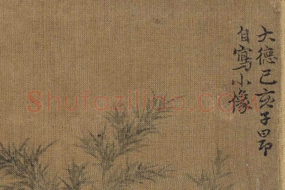 赵孟頫绘画作品《自写小像》局部 (3)