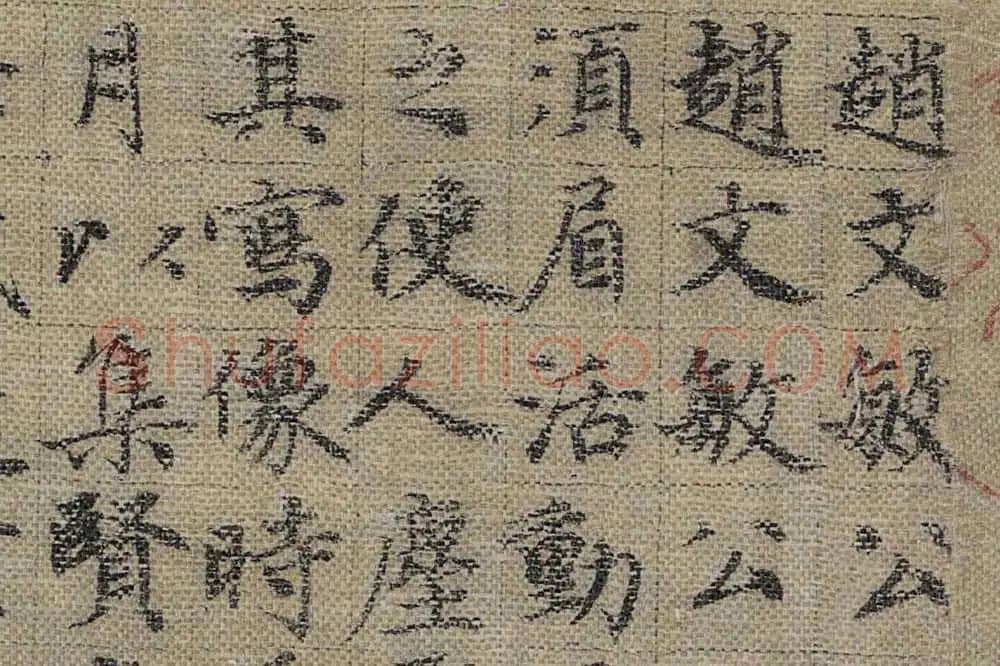 宋濂楷书题赞局部 (1)