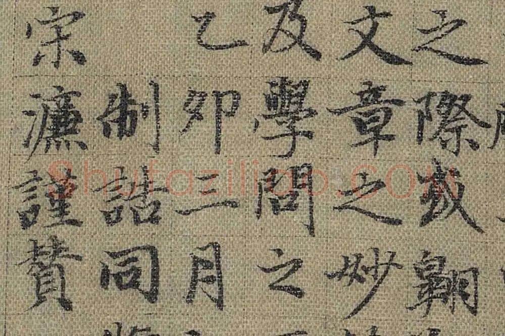 宋濂楷书题赞局部 (2)