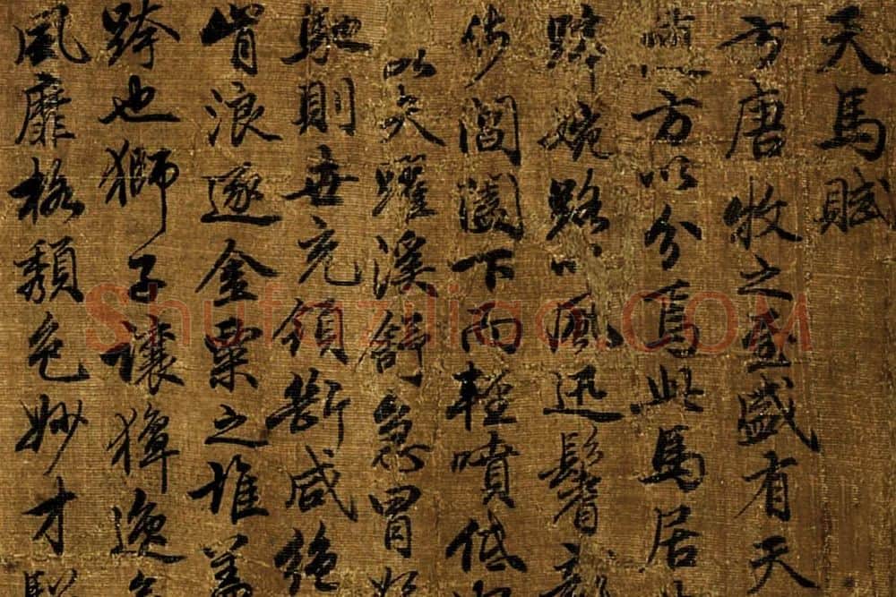 赵孟頫书画合璧《天马赋》局部 (3)