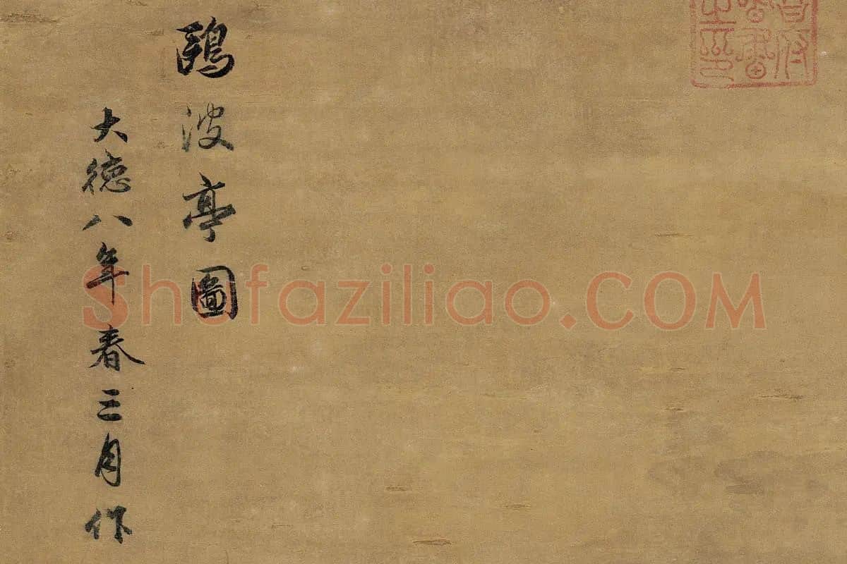 赵孟頫、管道升《鸥波亭图》局部 (7)