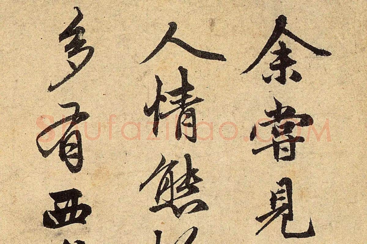 赵孟頫《红衣罗汉图》行书书法局部 (1)