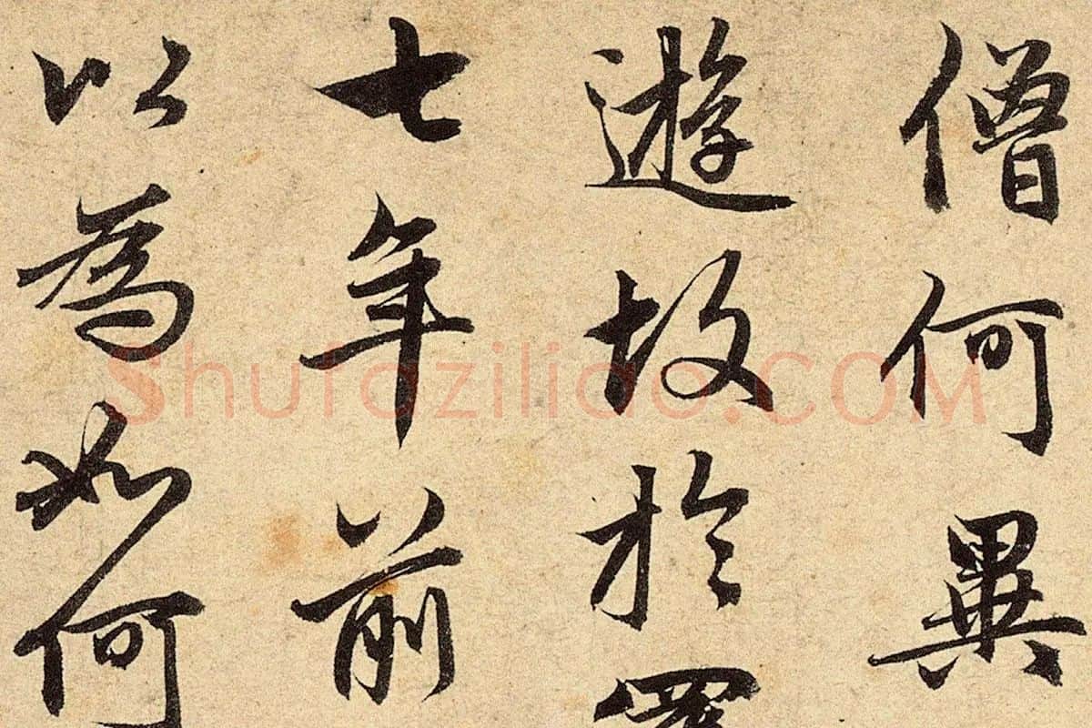 赵孟頫《红衣罗汉图》行书书法局部 (3)