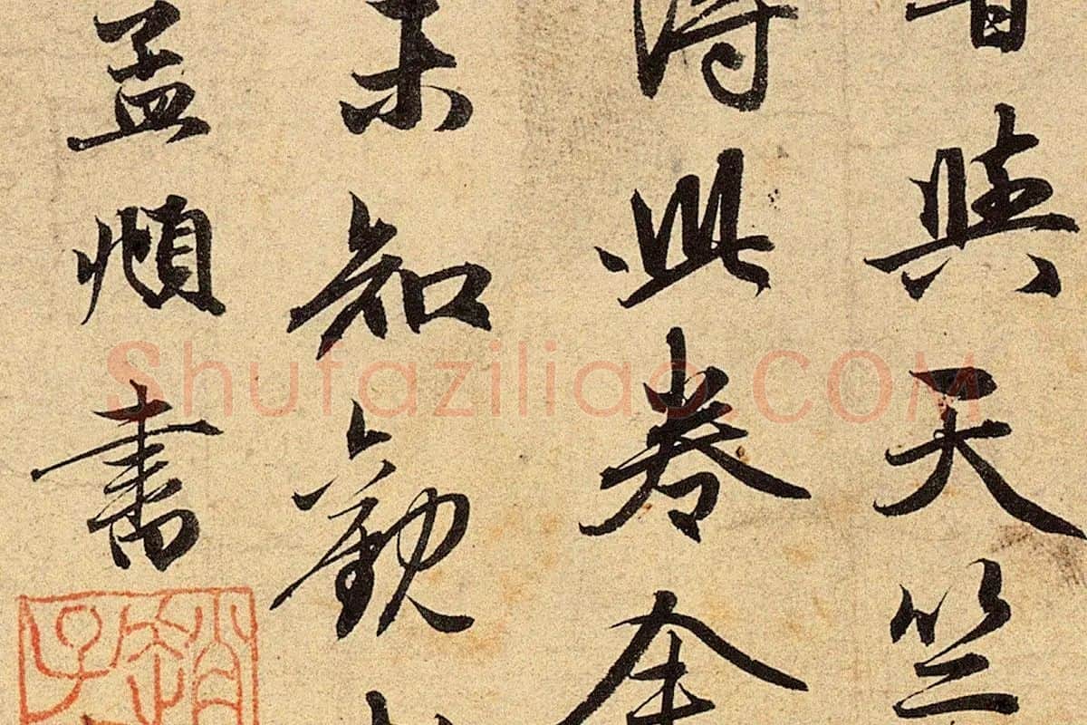 赵孟頫《红衣罗汉图》行书书法局部 (4)