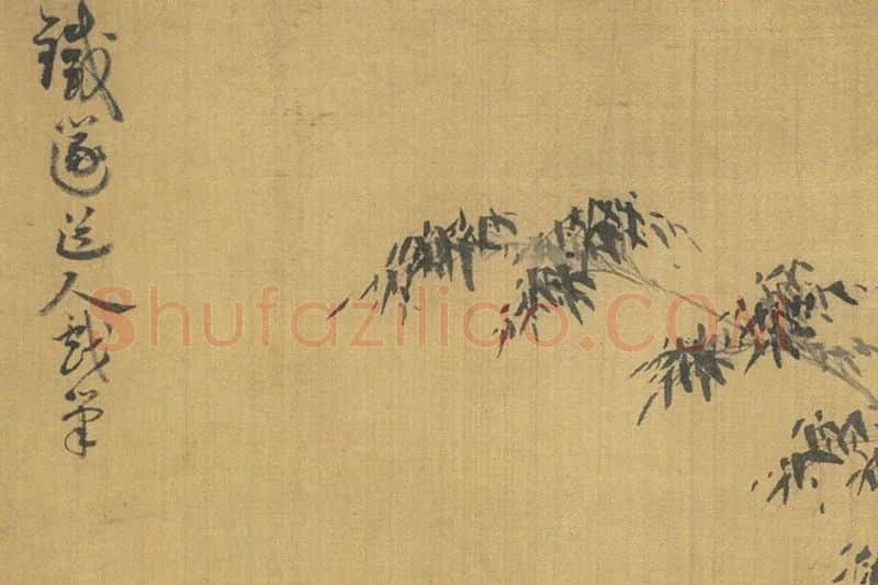 杨维桢水墨画《竹石山亭》局部 (1)