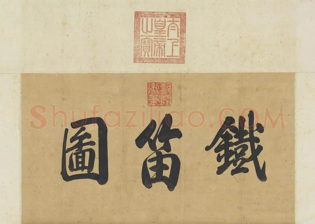 杨维桢绘画《铁笛图》_01