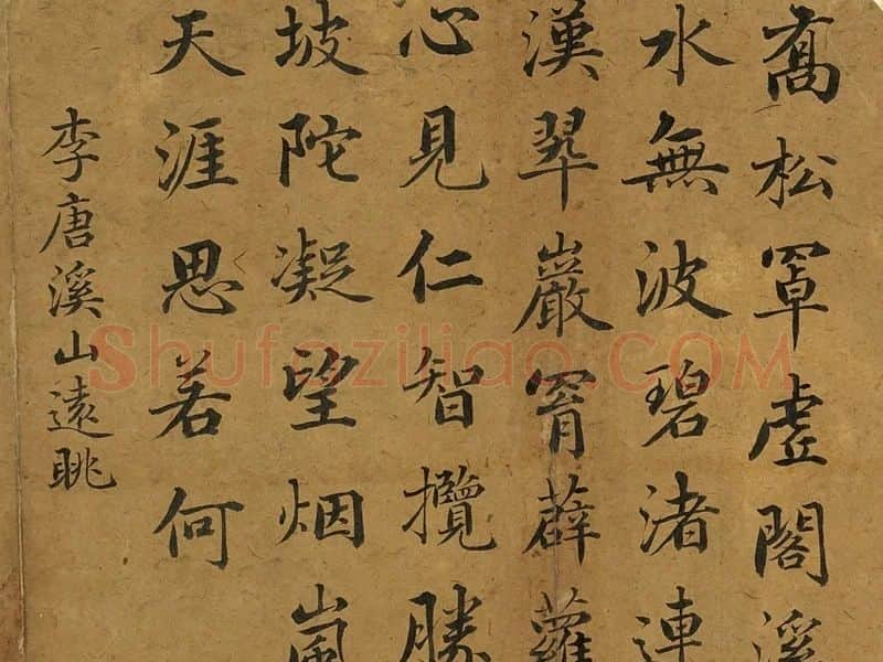 李唐溪《山远眺页》赵秉冲行楷书题跋局部