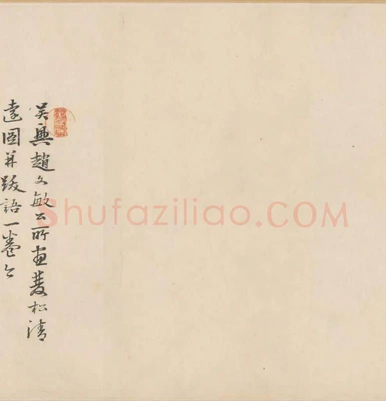 赵孟頫山水画《双松平远图》全卷_03