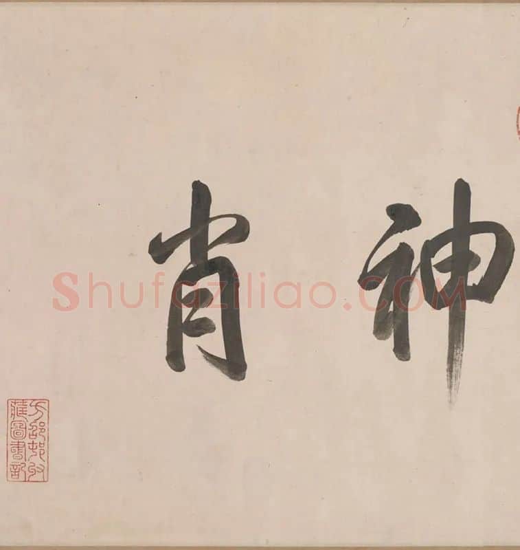 赵孟頫《二羊图》书画全卷_05