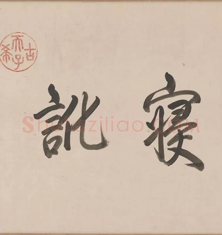 赵孟頫《二羊图》书画全卷_06