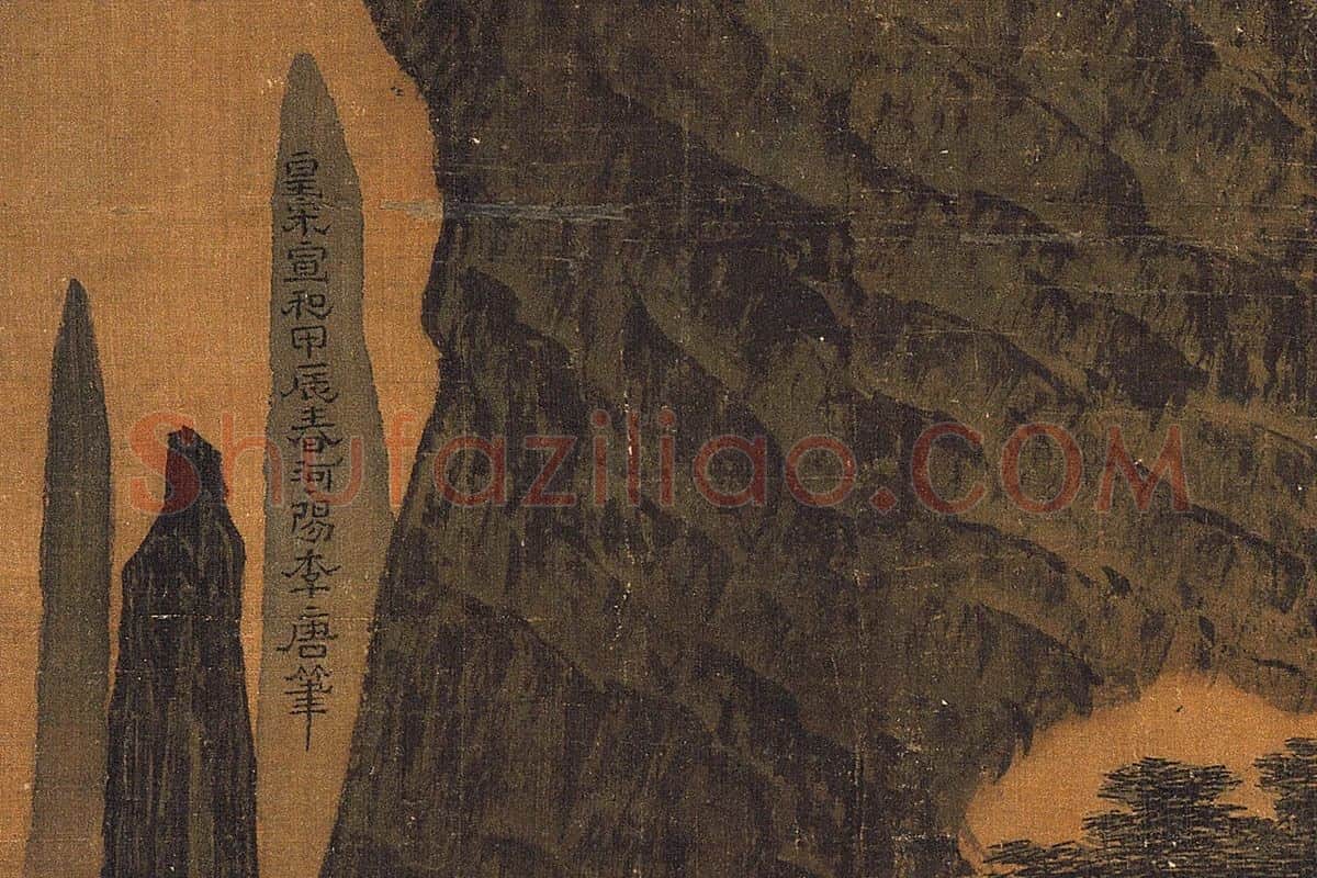 李唐山水画《万壑松风图》局部 (1)
