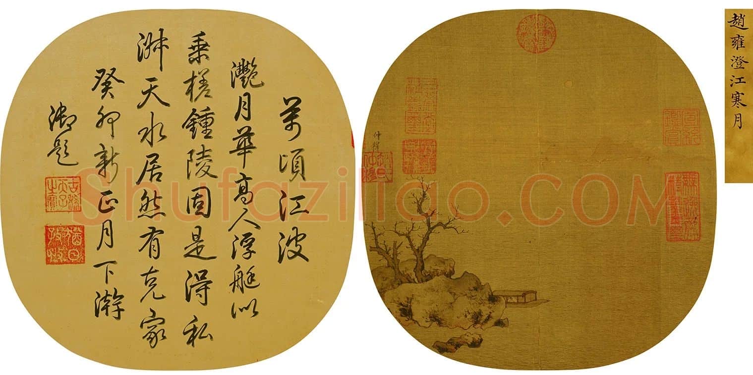 赵雍《澄江寒月图》