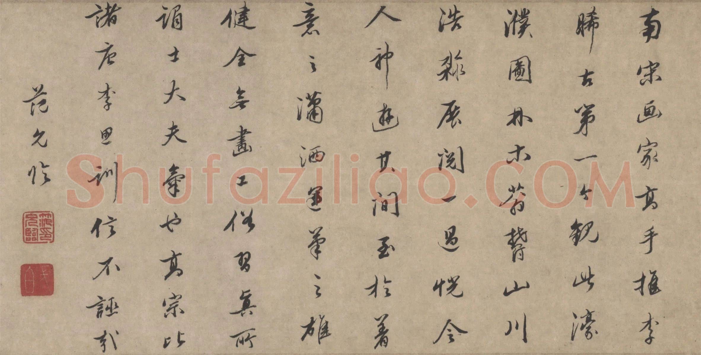 李唐《濠梁秋水图》卷后行书书法题跋