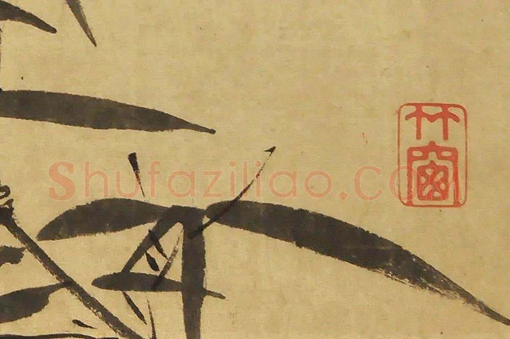 赵雍《墨竹图》局部 (2)