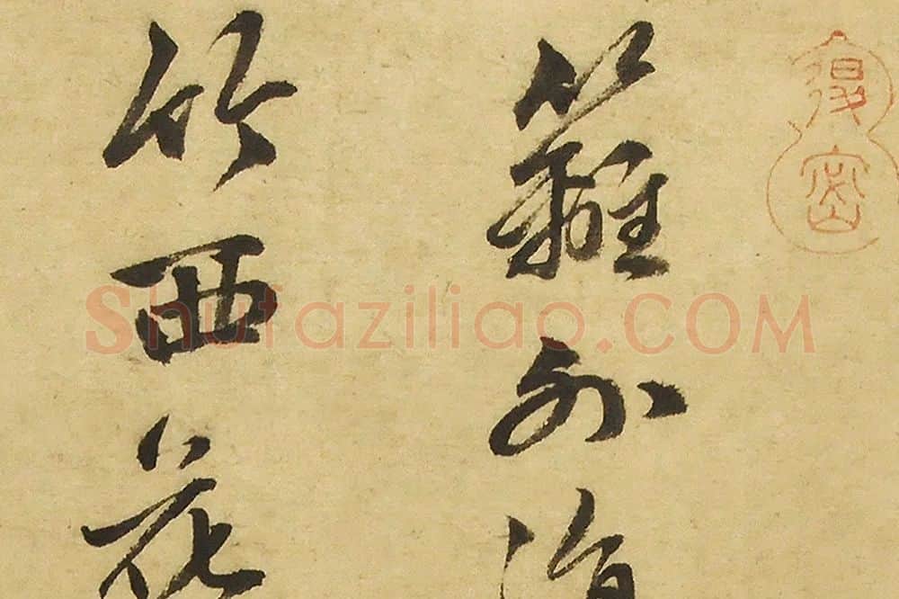 赵雍《墨竹图》局部 (5)
