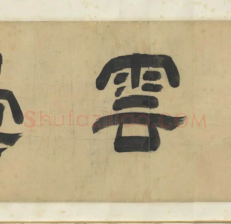 丁云鹏《应真云汇》卷_22