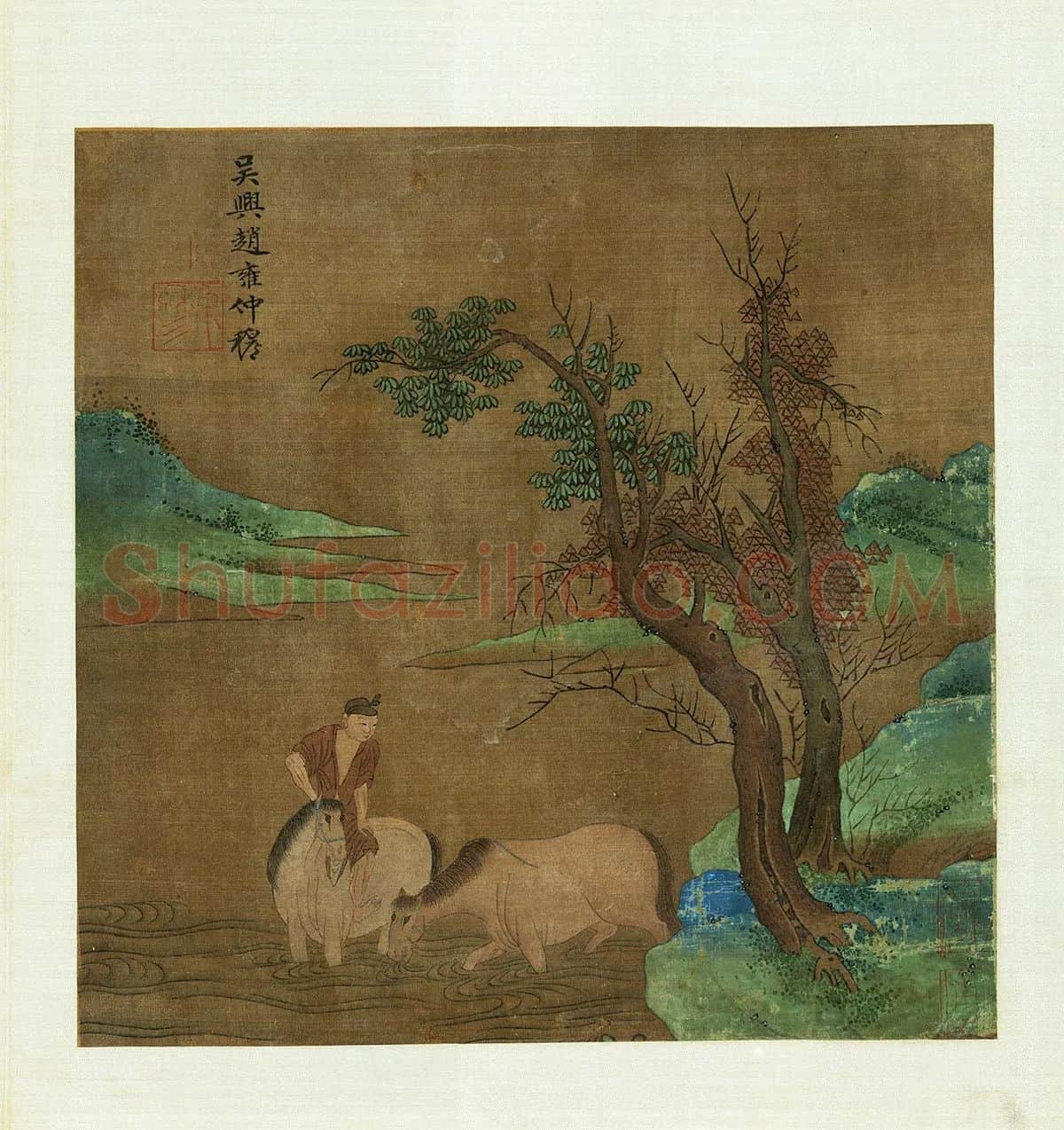 赵雍《饮马图》