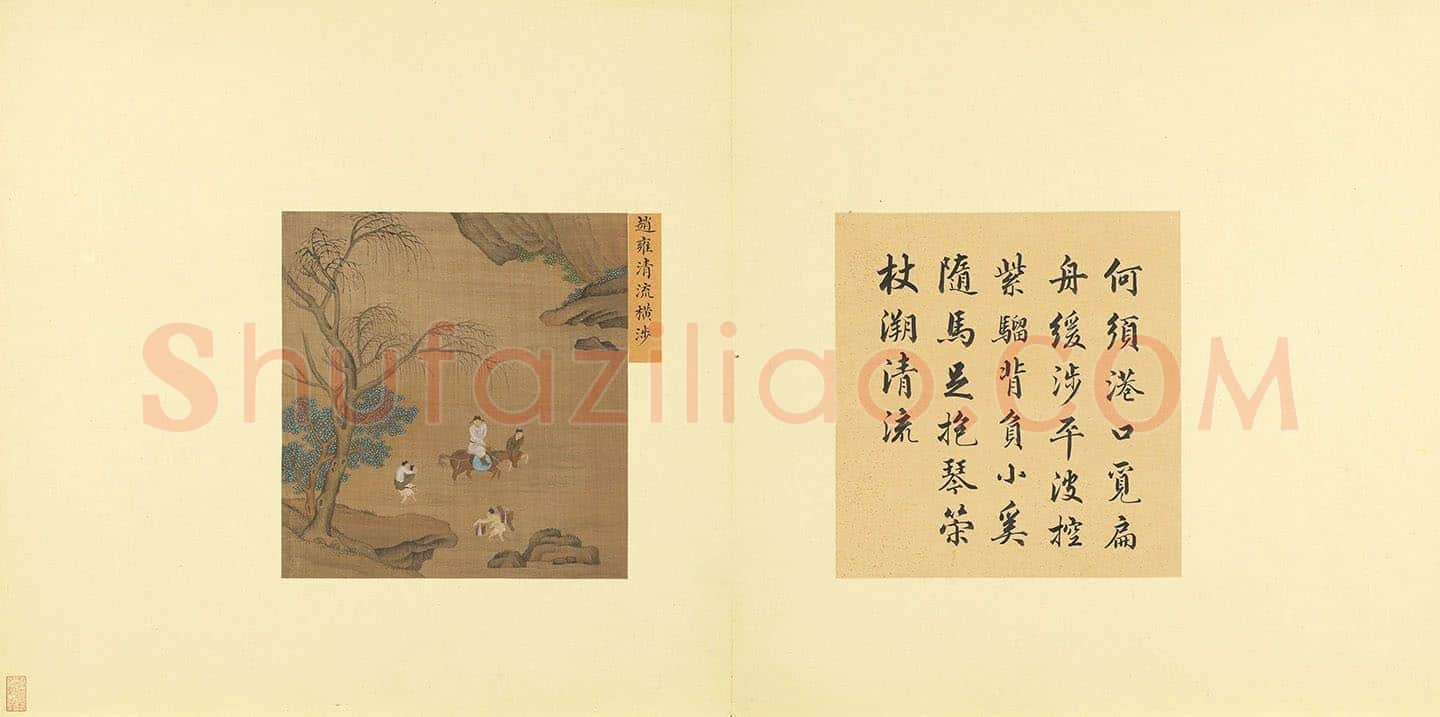 赵雍《清流横涉》