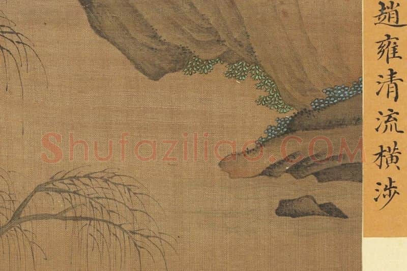 赵雍《清流横涉》局部 (3)