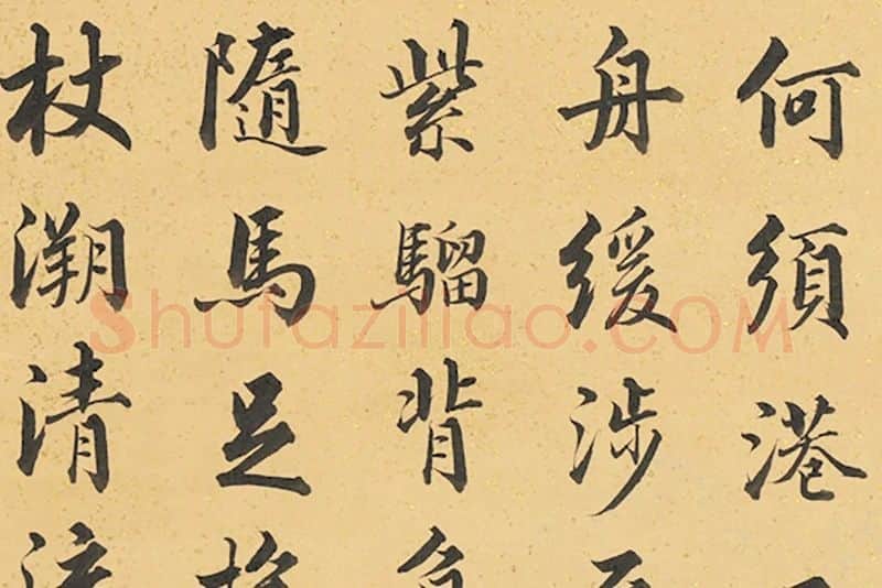 嘉庆帝行书题《赵雍清流横涉》局部 (4)