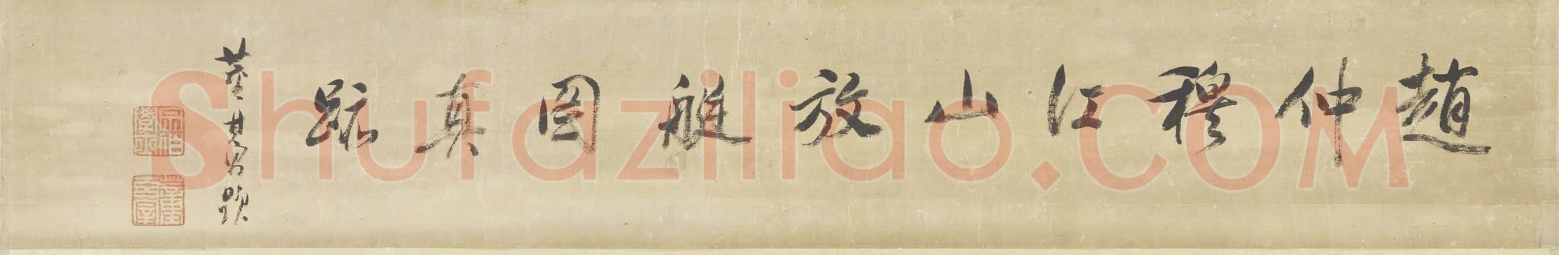 董其昌行书书法诗塘题跋
