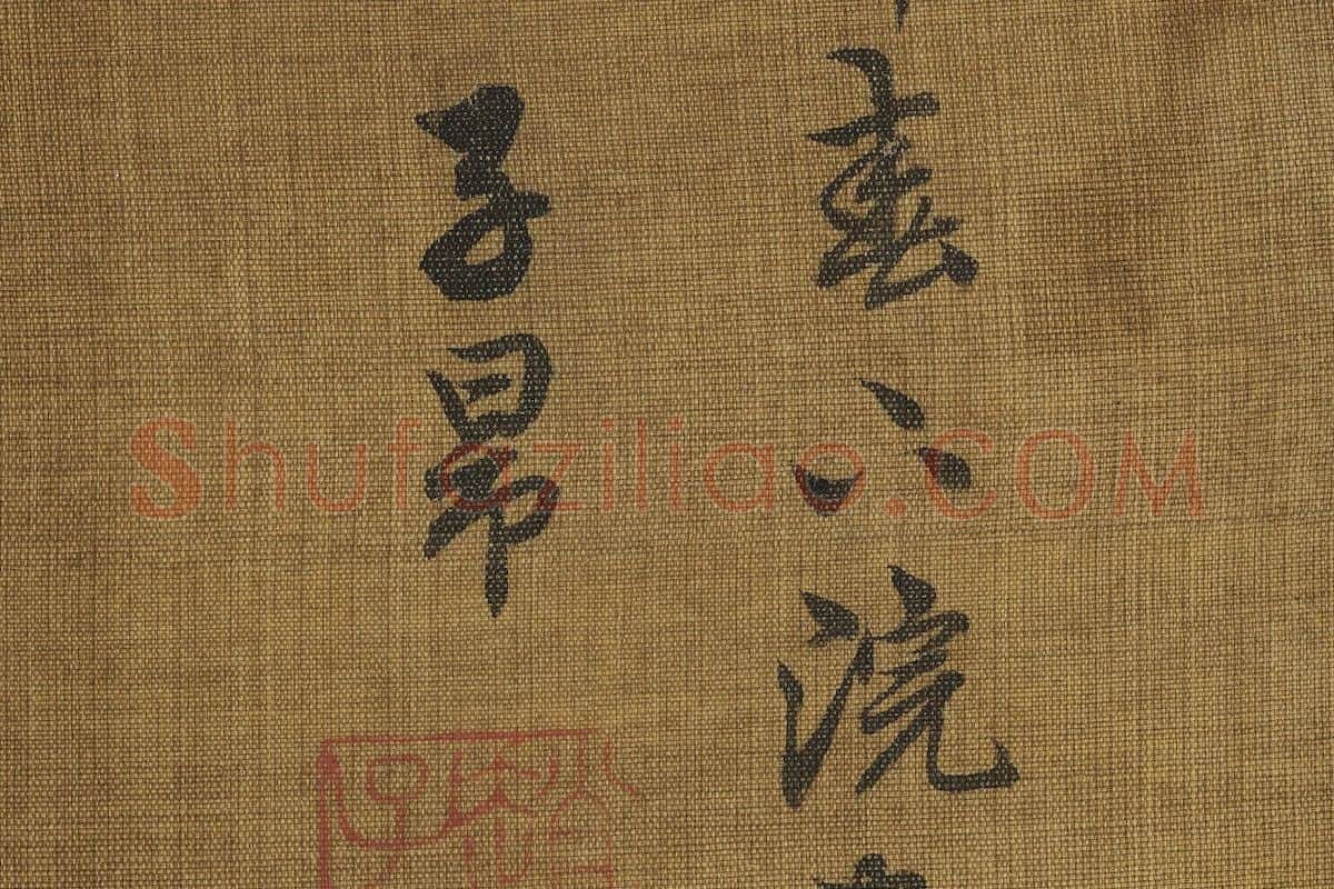 赵孟頫山水画《竹院鸣泉图》局部 (7)