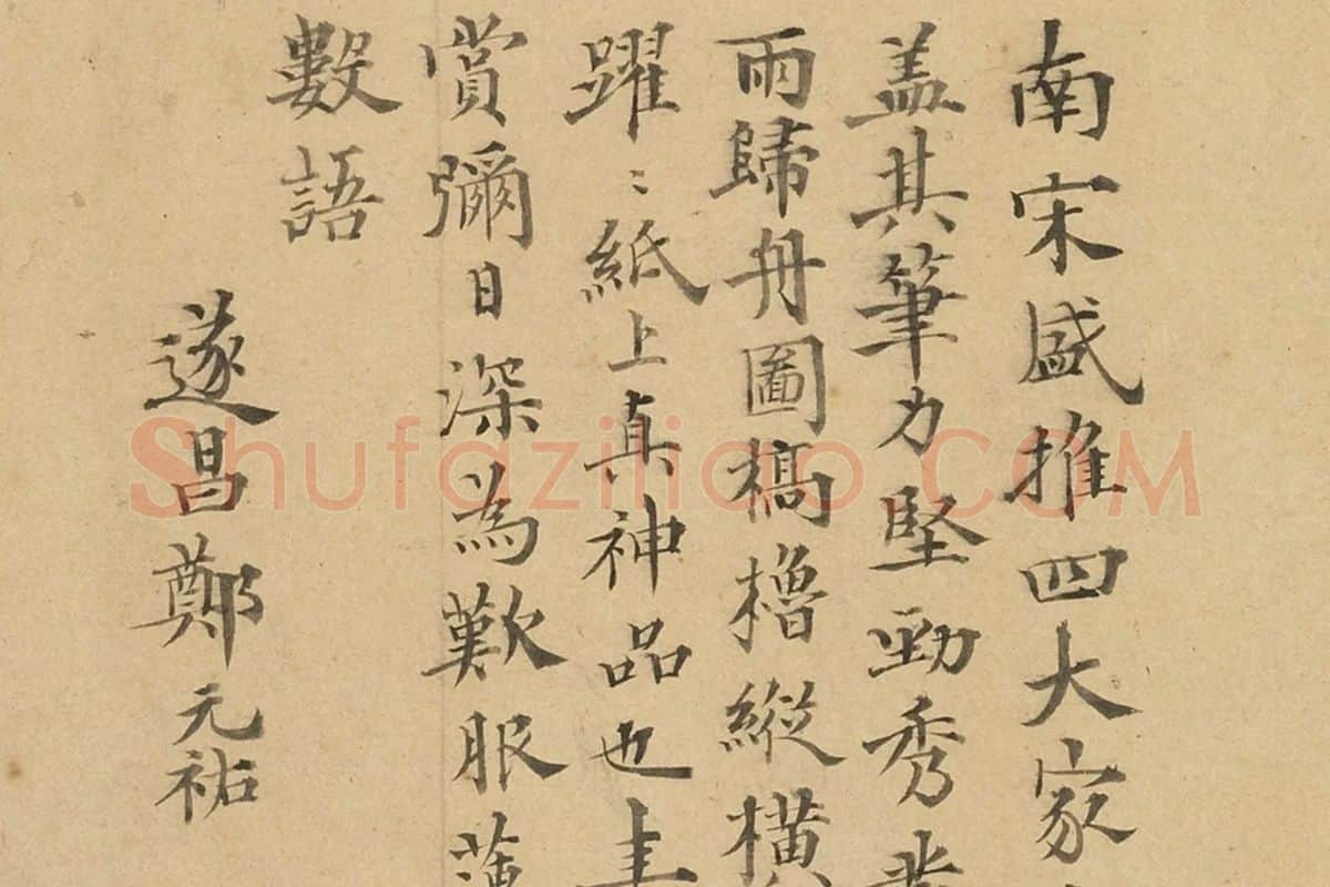 李唐山人物《风雨归舟卷》题跋局部 (7)