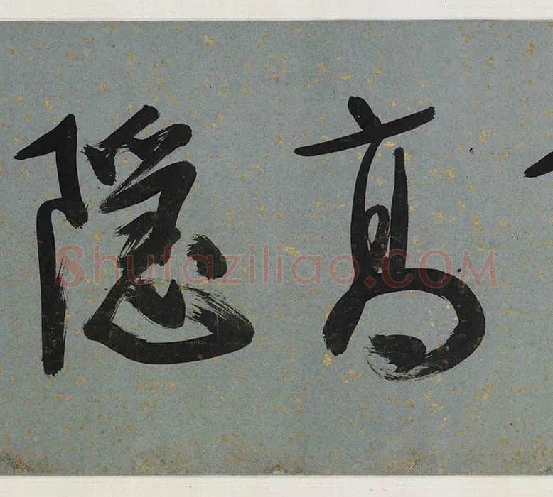 李唐《采薇图》_24
