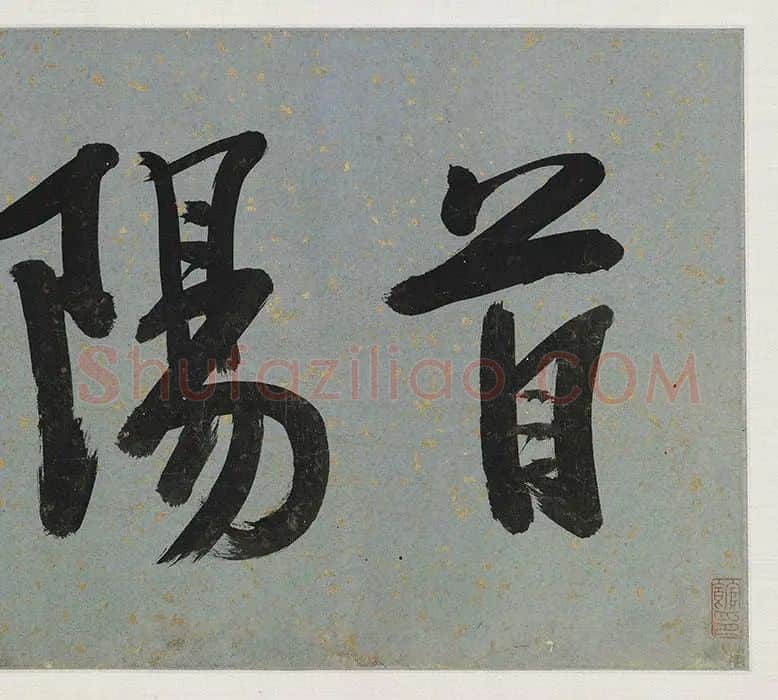 李唐《采薇图》_25