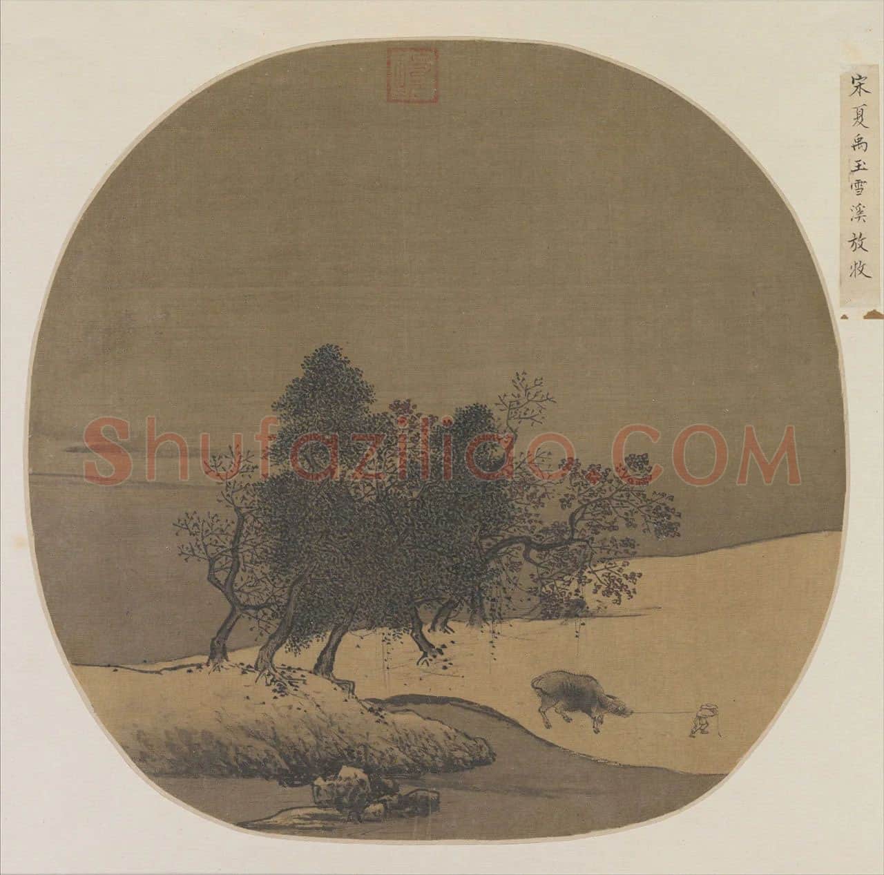  夏禹玉《雪溪放牧图》