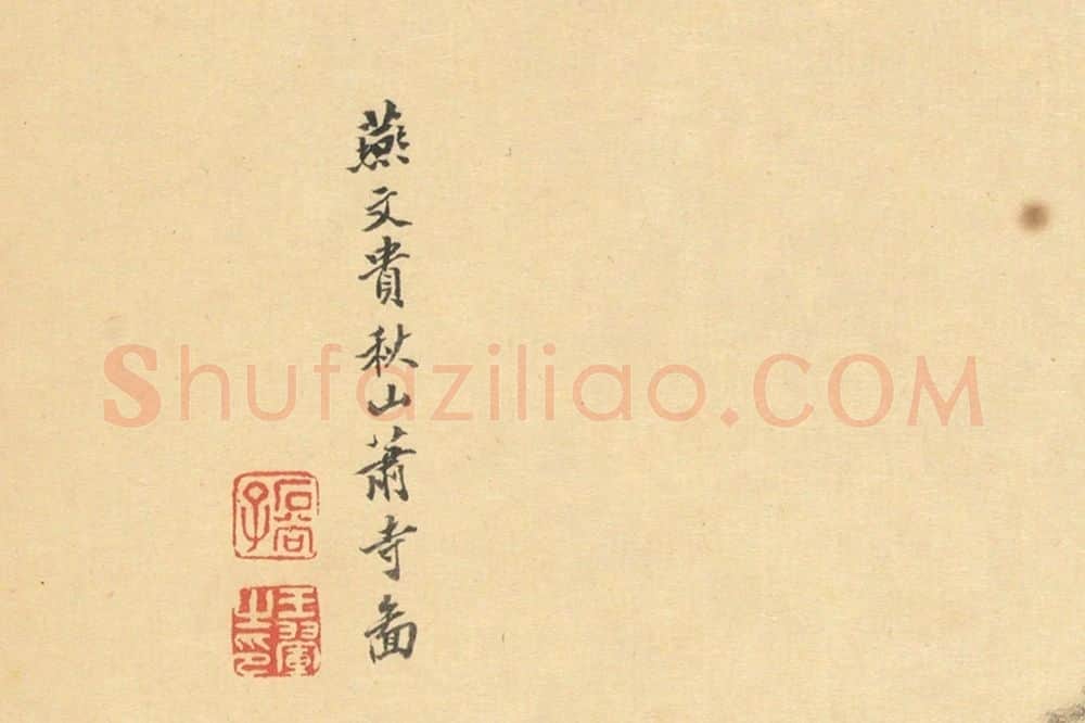王翚《仿燕文贵秋山萧寺图》山水画局部 (5)