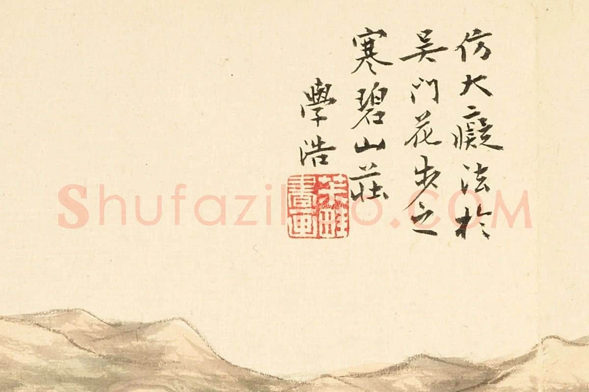 王学浩山水《仿大痴法》局部 (4)